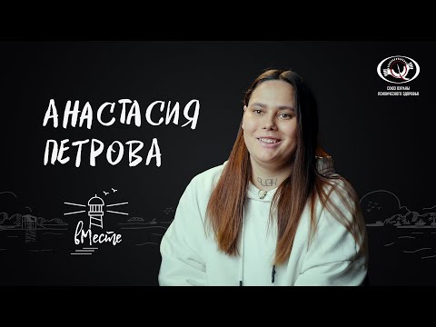 Видео: Анастасия Петрова откровенно о детском доме, буллинге, популярности, мечтах и счастье для «вМесте»