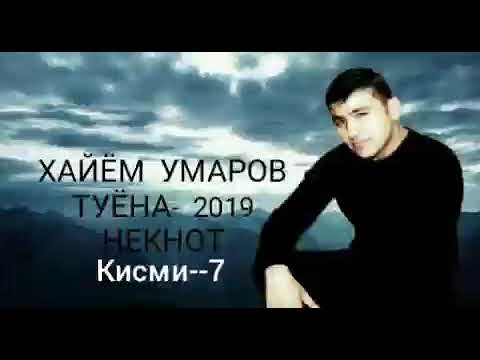 Видео: Хайём Умаров--Туёна(7)