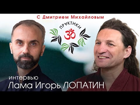 Видео: Лама Игорь Лопатин в проекте "Практики с Дмитрием Михайловым"