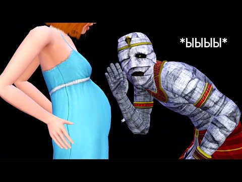 Видео: БЕРЕМЕННА МУМИЕЙ В THE SIMS 3