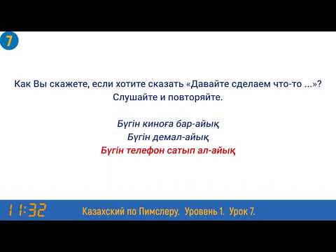 Видео: Казахский язык по методу Пимслера - 7 урок (Түскі ас / Обед)