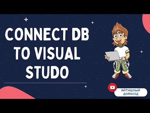 Видео: КАК ПОДКЛЮЧИТЬ БАЗУ ДАННЫХ К VISUAL STUDIO?