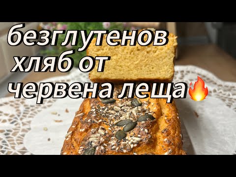 Видео: Полезный безглютеновый хлеб из красной чечевицы🔥