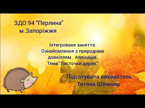 Видео: Інтегроване заняття.  Ознайомлення з природним довкіллям. Аплікація.