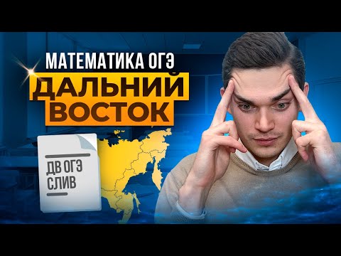 Видео: РЕАЛЬНЫЙ СЛИВ ДВ ОГЭ По МАТЕМАТИКЕ, РАЗБОР ДАЛЬНЕГО ВОСТОКА По математике ОГЭ