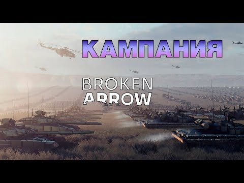 Видео: BROKEN ARROW КАМПАНИЯ первый взгляд #1