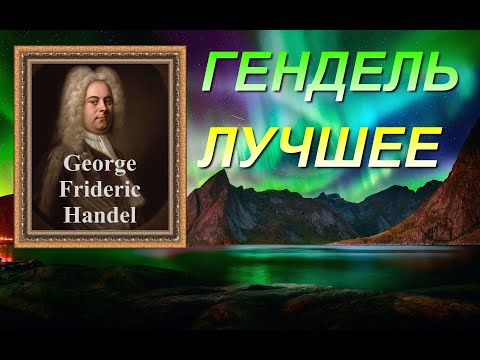 Видео: ГЕНДЕЛЬ ЛУЧШЕЕ