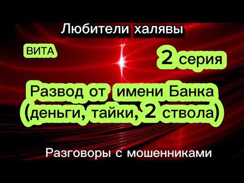 Видео: ВИТА. РАЗВОД ОТ ИМЕНИ БАНКА. 2 СЕРИЯ. ДЕНЬГИ, ТАЙКИ, 2 СТВОЛА