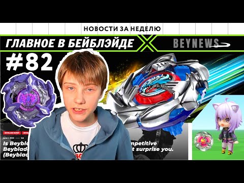 Видео: НОВОСТИ В МИРЕ БЕЙБЛЭЙД #82/ Обзор BX-34 Cobalt Dragoon / Распаковка Кобальт Драгон / BEYBLADE Х