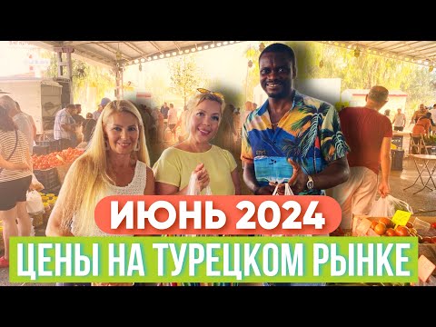 Видео: НЕУЖЕЛИ ВСЕ ТАК ДОРОГО НА РЫНКЕ В ТУРЦИИ?ОБЗОР БАЗАРА В МЕРСИНЕ.ИЮНЬ 2024 #базар #турция2024
