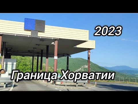 Видео: Дорога Италия-Хорватия,будет ли контроль на границе?Май 2023года.