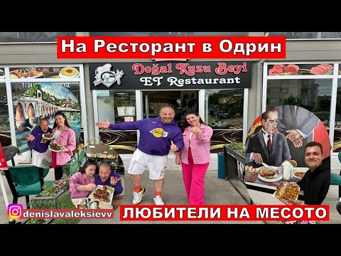 Видео: На Ресторант в Одрин | ЛЮБИТЕЛИ НА МЕСОТО | БЕЗ ДИЕТИ