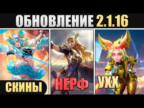 Видео: ПАТЧ 2.1.16 - НЕРФ ФРЕЙИ, ДЖОЙ ИМБА, ХОЧУ ПИТСЫ в mobile legends мобайл легенд