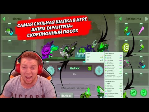 Видео: Играю с Самой Сильной шапкой в игре|Шлем Тарантула+Скорпионий посох!