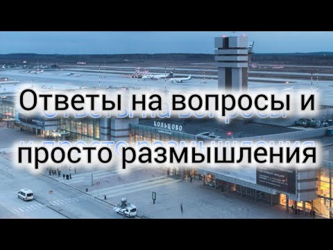 Видео: Ответы на вопросы от старшего бортпроводника и размышления про...