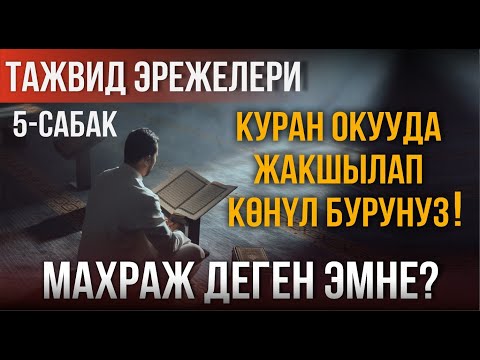 Видео: КУРАН ОКУУДА ЖАКШЫЛАП КӨҢҮЛ БУРУҢУЗ! // Тажвид эрежелери