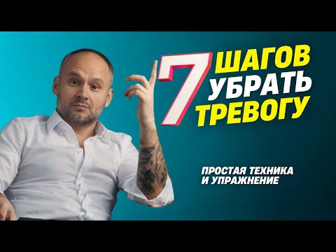 Видео: 7 шагов убрать тревогу. Тревожность