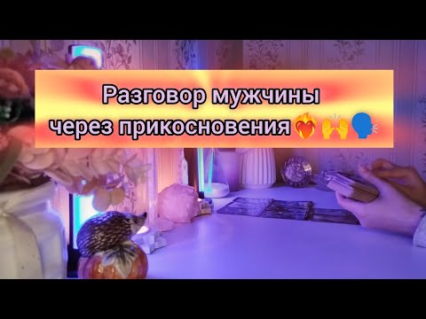 Видео: РАЗГОВОР МУЖЧИНЫ ЧЕРЕЗ ПРИКОСНОВЕНИЯ❤️‍🔥🙌🗣️