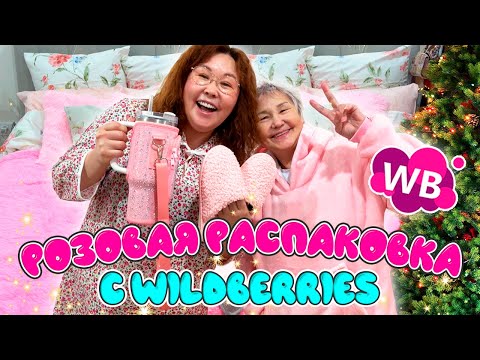 Видео: Розовая распаковка для дома с Wildberries! Комната прЫнцессы!