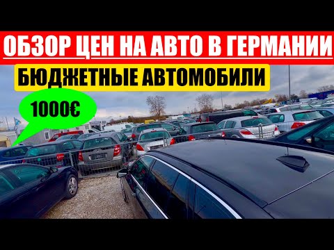 Видео: АВТО В ГЕРМАНИИ ОТДАЮТ ЗА ДЕШЕВО?