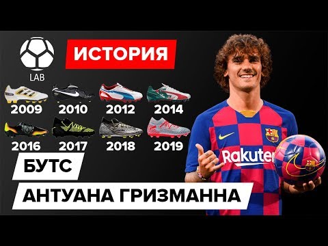 Видео: История бутс Гризманна  | Эволюция 2009-2019