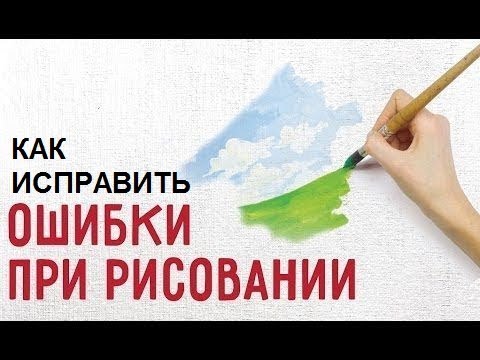 Видео: Как исправлять ошибки при рисовании? Ошибки в композиции рисунка