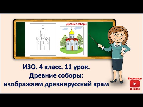 Видео: 4 кл. ИЗО. 11 урок. Древние соборы: изображаем древнерусский храм