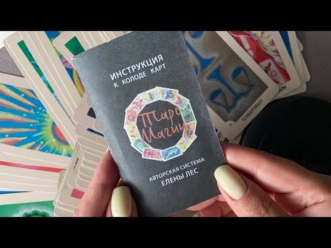 Видео: «Таро магии» авторская система Елены Лис обзор и трактовки