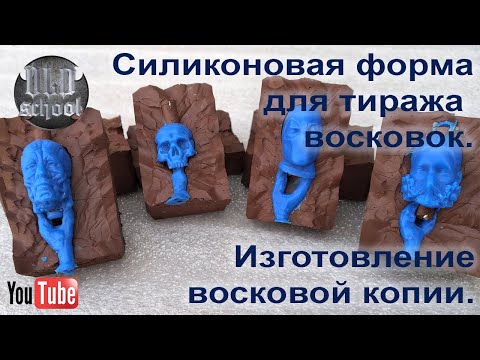 Видео: Силиконовая форма для тиража восковых моделей (восковок). Изготовление восковой копии.