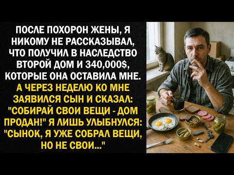 Видео: После похорон жены, я никому не рассказывал, что получил в наследство второй дом и 340,000$