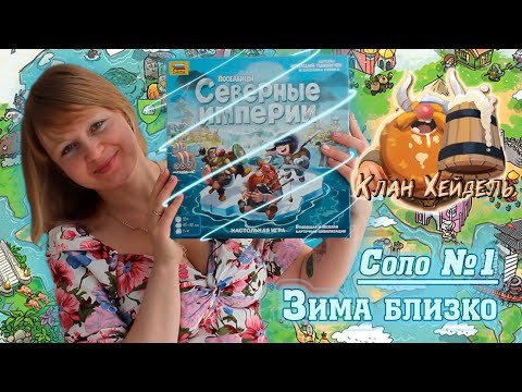 Видео: 1️⃣❄️ Поселенцы. Северные империи / Сценарий 1 / Зима близко / Прохождение / Соло игра