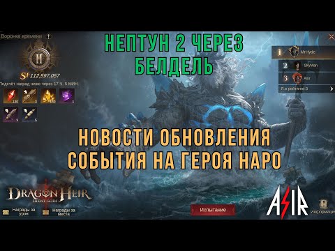 Видео: Dragonheir: Silent Gods | Нептун 2 через Белдель. Новости обновления события на героя Наро