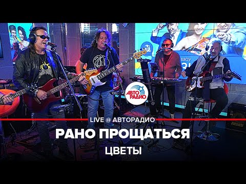 Видео: Цветы - Рано Прощаться (LIVE @ Авторадио)