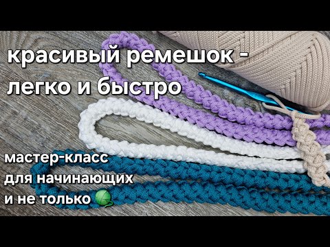 Видео: Красивый ремешок-шнурок крючком быстро, легко/simple crochet belt tutorial#diy#tutorial#мастеркласс