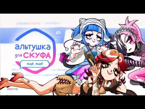 Видео: Новые АЛЬТУШКИ ДЛЯ СКУФА !!! Лиза