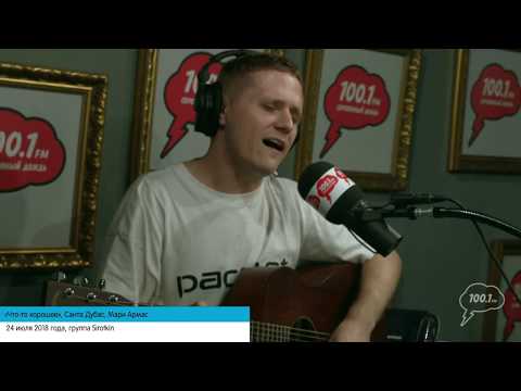 Видео: «Что-то хорошее», группа Sirotkin, Выше домов