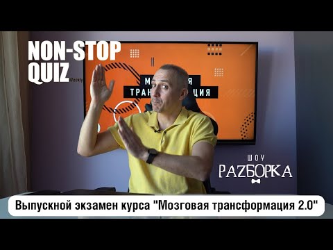 Видео: #разборка Non-Stop Quiz Weekly (выпускной экзамен курса "Мозговая трансформация 2.0")