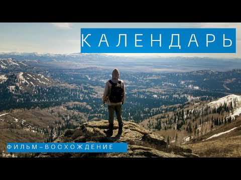 Видео: Гора Календарь. Фильм-восхождение