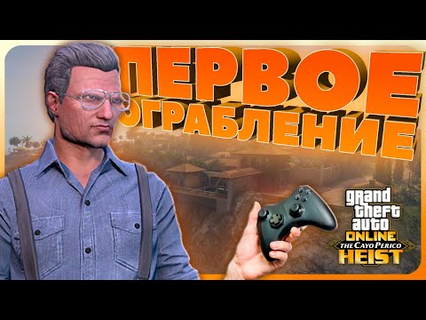Видео: Как ВПЕРВЫЕ пройти Кайо Перико в GTA Online