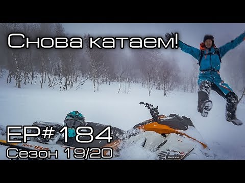 Видео: Снова катаем! EP#184