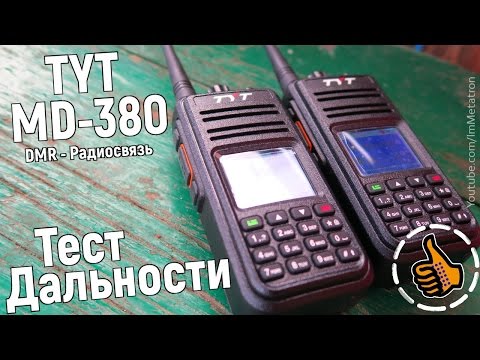 Видео: TYT MD-380 Тест DMR (цифровых) раций - дальность связи