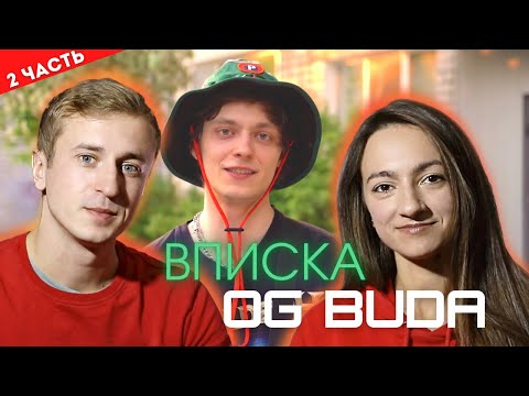 Видео: Реакция на Вписка с OG Buda. Знакомимся с Гришей. Часть 2