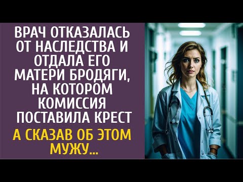 Видео: Врач отказалась от наследства и отдала его матери бродяги, на котором комиссия поставила крест…