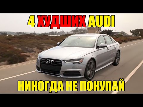Видео: 7 ХУДШИХ и 7 ЛУЧШИХ МОДЕЛИ AUDI, Которые СТОИТ ВЫБРАТЬ!