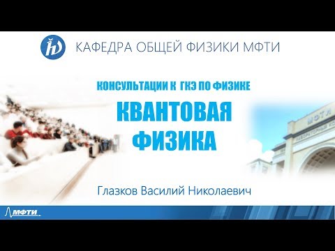 Видео: Консультация к ГКЭ. Квантовая физика. "Волны де Бройля"