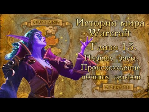 Видео: [WarCraft] История мира Warcraft. Глава 13: Первые расы. Происхождение ночных эльфов.