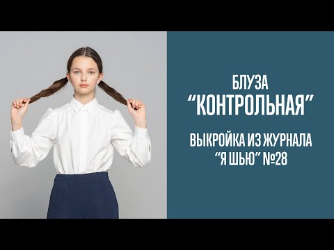 Видео: Блуза "КОНТРОЛЬНАЯ". Журнал "Я шью" №28