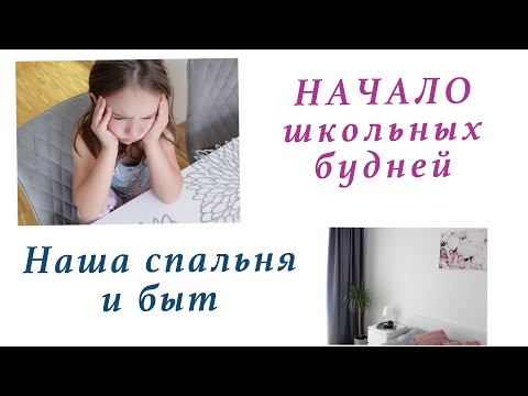 Видео: НАЧАЛО ШКОЛЬНЫХ БУДНЕЙ. МОЙ БЫТ С ДЕТКАМИ. КАК Я ОБУСТРОИЛА СПАЛЬНЮ.  ВЛОГ