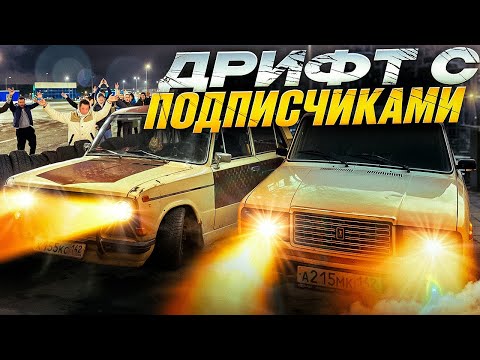 Видео: ЗИМНИЙ ДРИФТ на ЖИГУЛЯХ С ПОДПИСЧИКАМИ