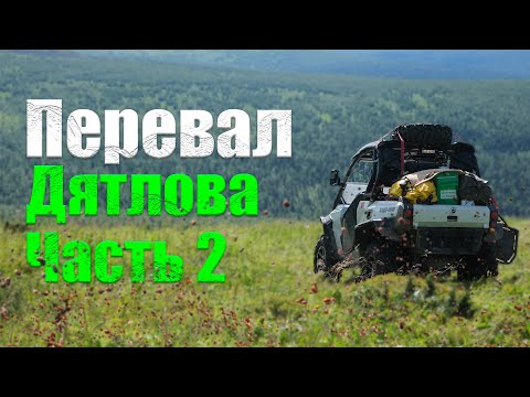 Видео: Перевал Дятлова Путь до Мистической избы Латошникова